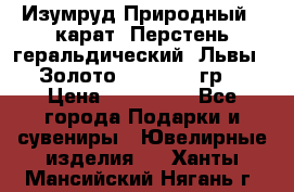 Изумруд Природный 4 карат. Перстень геральдический “Львы“. Золото 585* 12,9 гр. › Цена ­ 160 000 - Все города Подарки и сувениры » Ювелирные изделия   . Ханты-Мансийский,Нягань г.